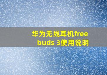 华为无线耳机freebuds 3使用说明